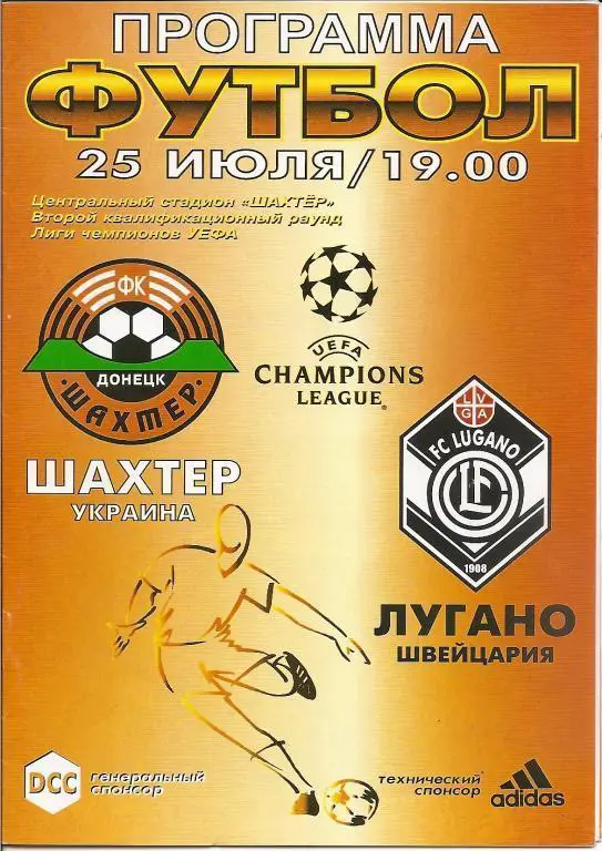 Шахтер Донецк - Лугано Швейцария 2001
