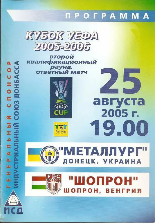 Металлург Донецк - Шопрон Венгрия 2005