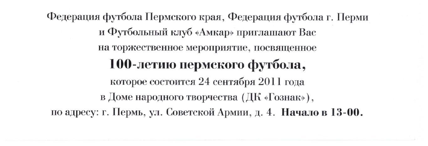 Приглашение на мероприятие в честь 100-летия Пермского футбола Пермь, 24.09.2011 1