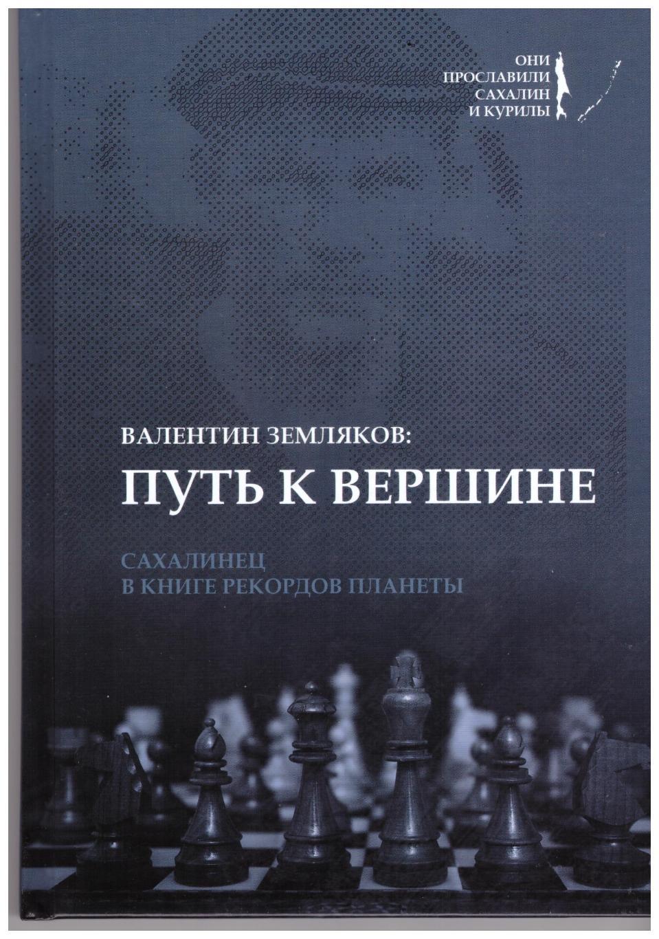 Валентин Земляков: путь к вершине. Сахалинец в книге рекордов планеты Шахматы