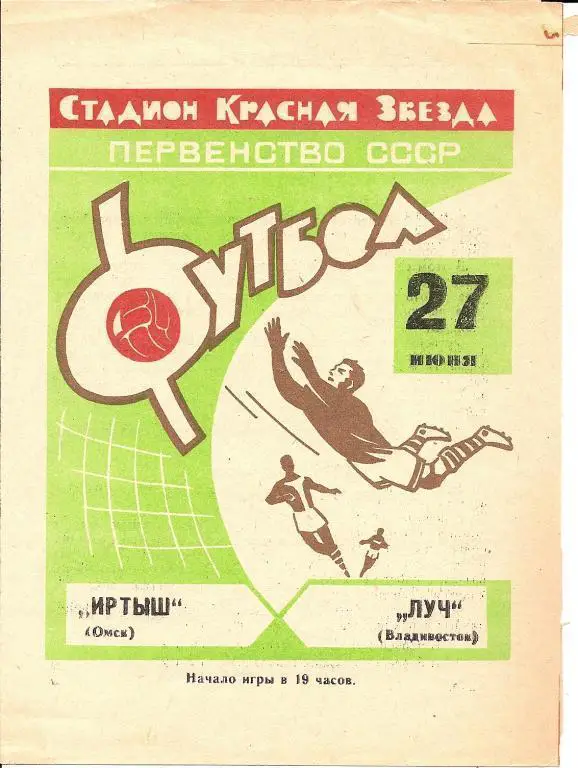 Иртыш Омск - Луч Владивосток 1968