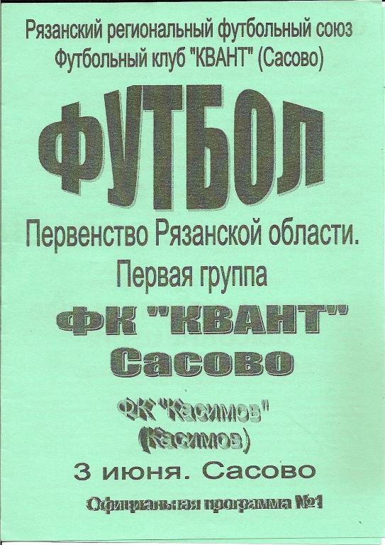 Квант Сасово - ФК Касимов 2006