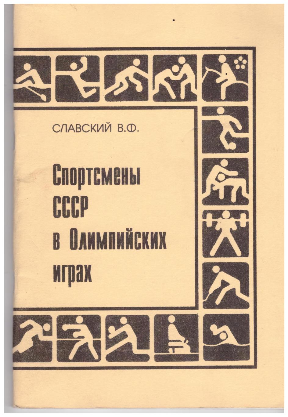 Владимир Славский Спортсмены СССР в Олимпийских играх (Уфа, 2000 год)