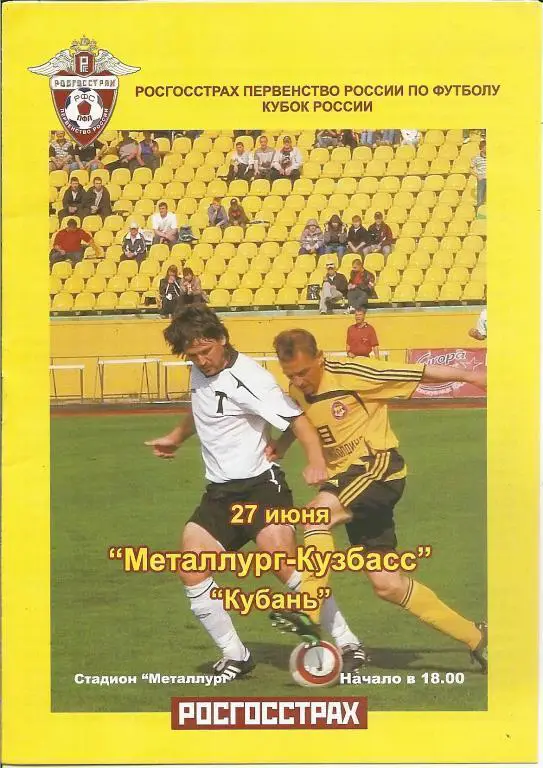 Кубок РФ 2007/08: Металлург-Кузбасс Новокузнецк - Кубань Краснодар