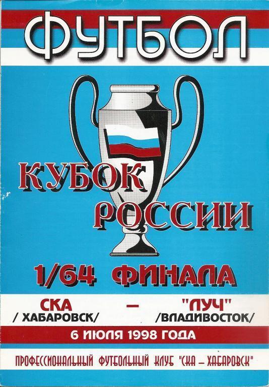 Кубок РФ 1998/99: СКА Хабаровск - Луч Владивосток