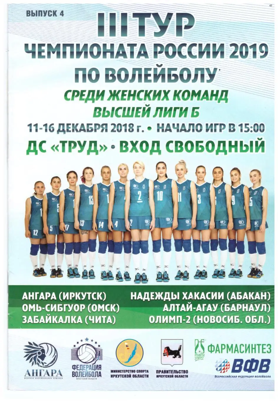Иркутск Омск Чита Абакан Барнаул Новосибирская обл. (Иркутск, 11-16.12.2018)