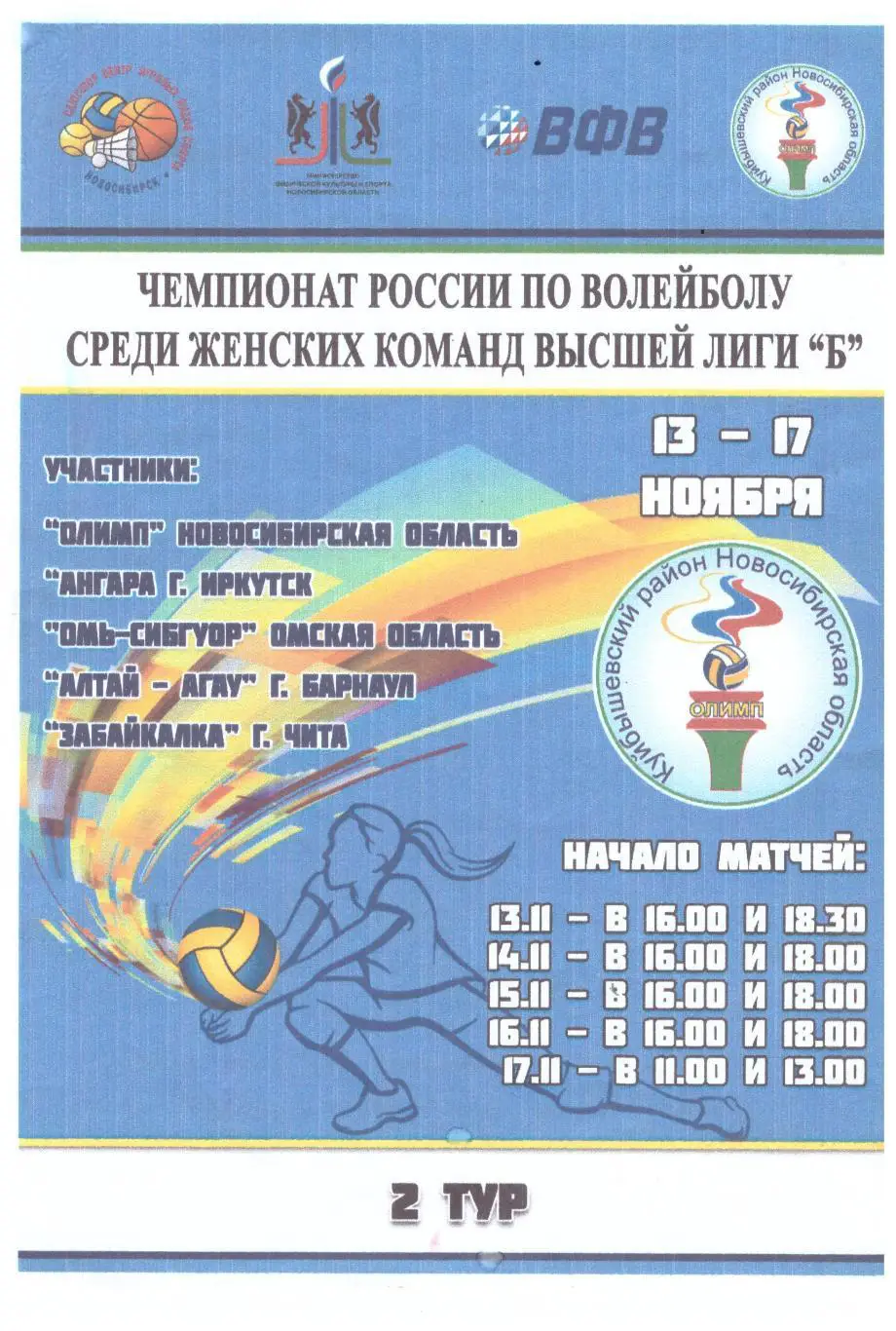 Иркутск Омск Чита Барнаул Новосибирская обл. (Омск, 13-17.11.2019)