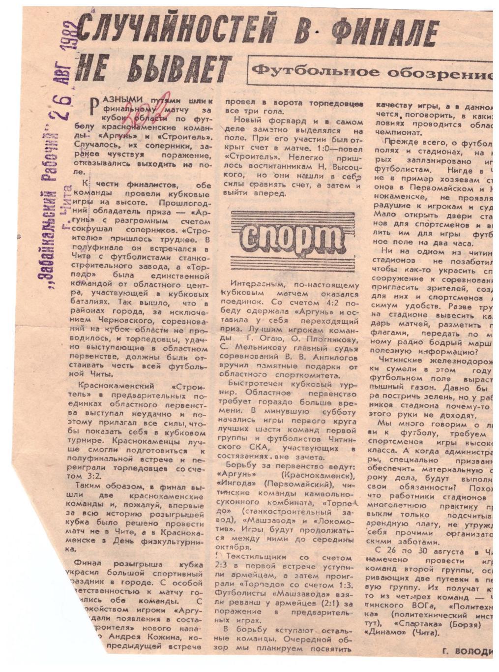 Чемпионат и Кубок Читинской области (Чита, 1982)