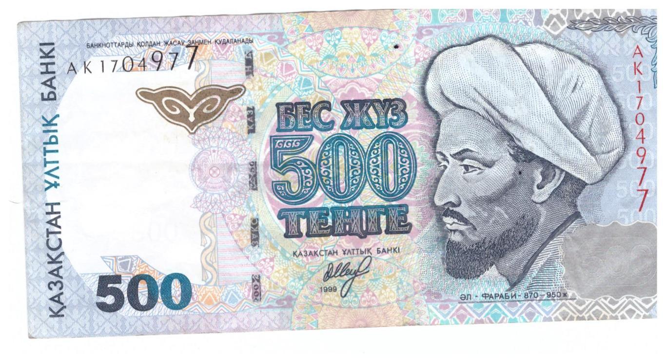 500 тенге Казахстан 1999 год