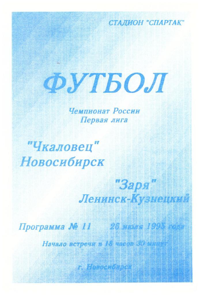 Чкаловец Новосибирск - Заря Ленинск-Кузнецкий 26.07.1995