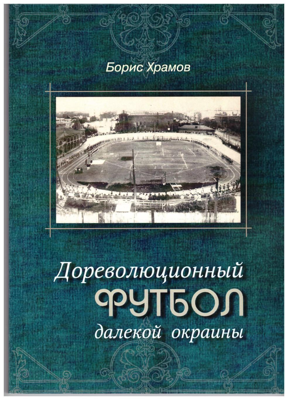 Дореволюционный футбол далекой окраины (Благовещенск Хабаровск Владивосток) 2022