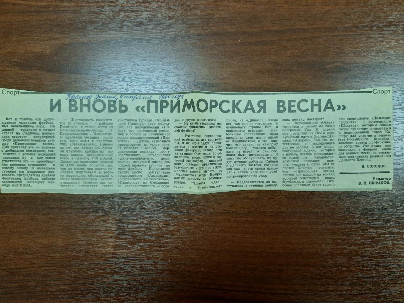 Владивосток Находка (Красное знамя, 04.04.1990)