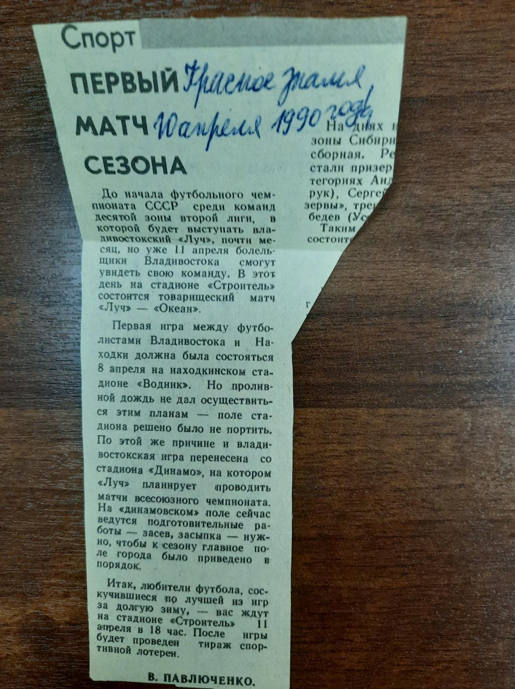 Владивосток Находка (Красное знамя, 10.04.1990)