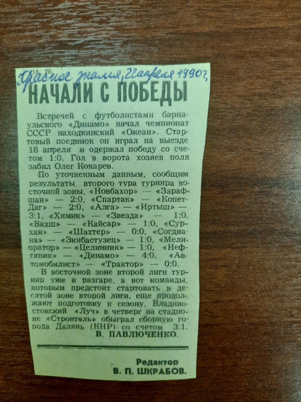 Владивосток Находка (Красное знамя, 22.04.1990)