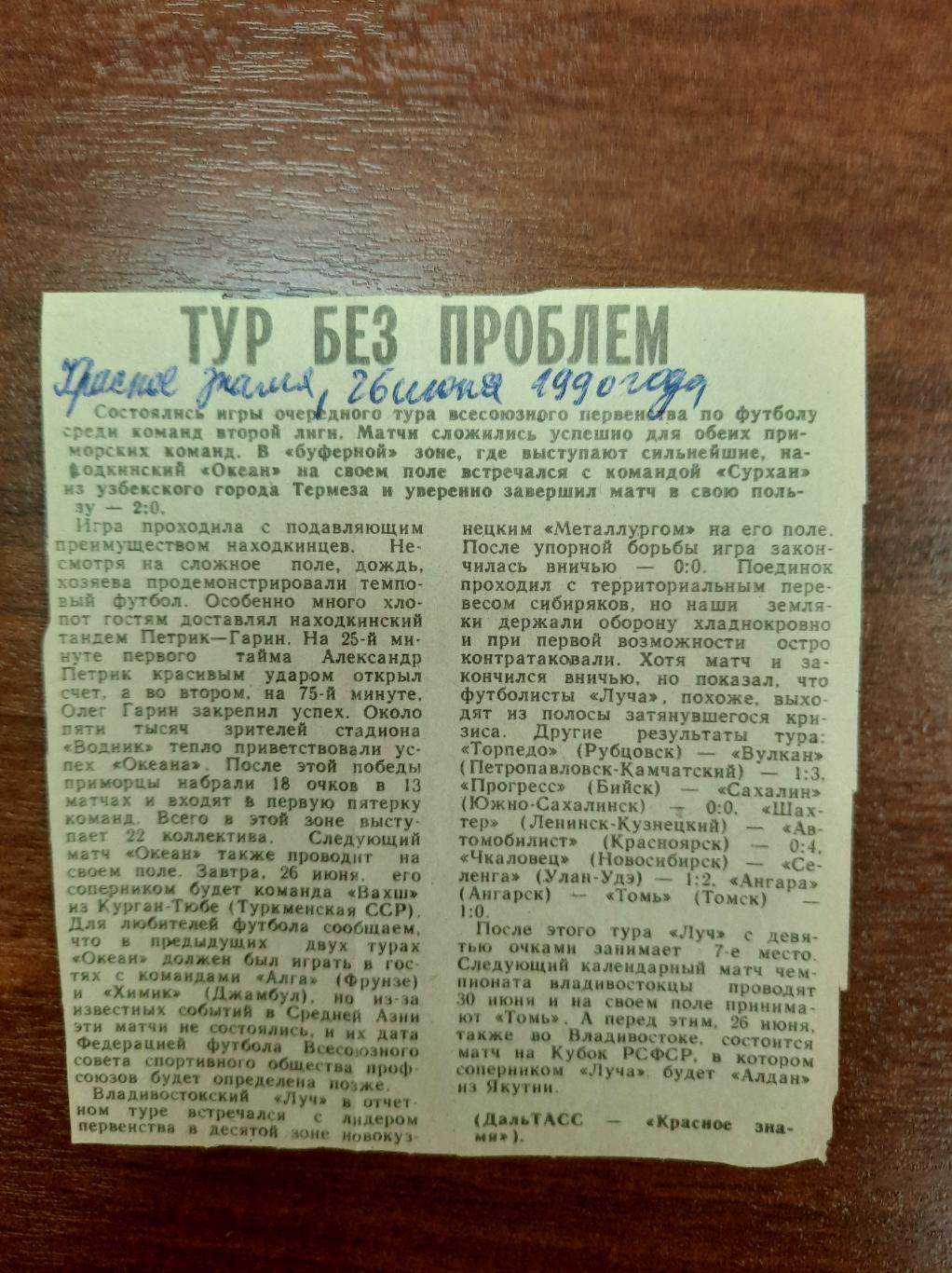 Владивосток Находка Новокузнецк (Красное знамя, 26.06.1990)