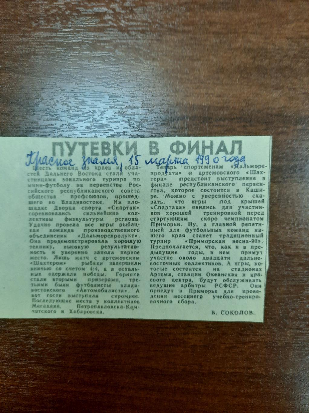 Владивосток (Красное знамя, 15.03.1990)