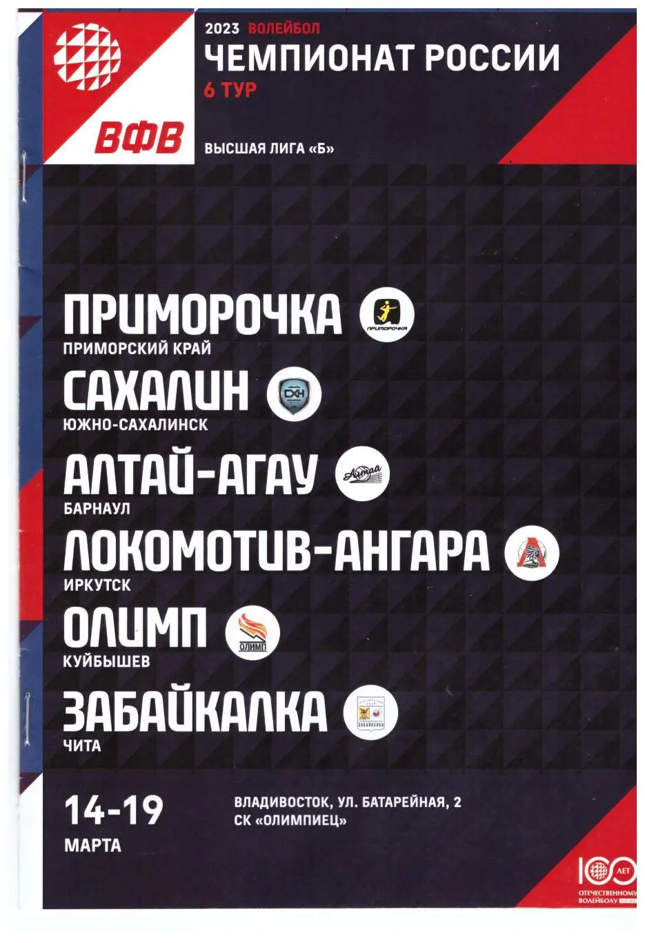 Владивосток Сахалин Барнаул Иркутск Куйбышев Чита (Владивосток, 14-19.03.2023)