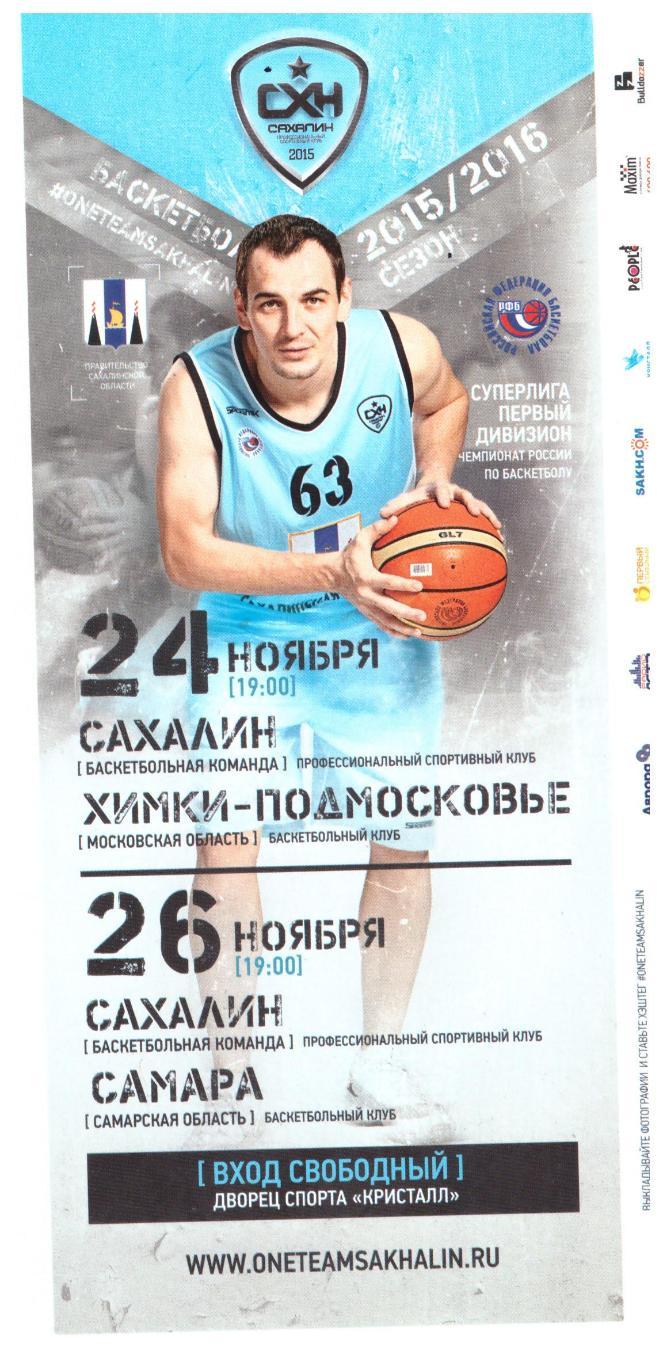 Баскетбол. Сахалин - Химки-Подмосковье / Самара 24.11.2015