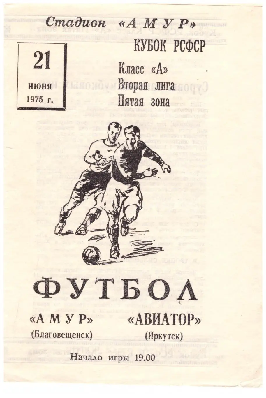 Кубок РСФСР Амур Благовещенск - Авиатор Иркутск 21.06.1975