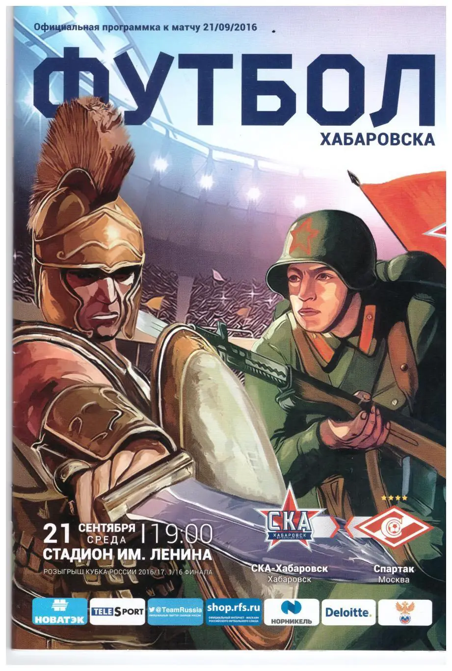 СКА-Хабаровск - Спартак Москва 21.09.2016 Кубок России