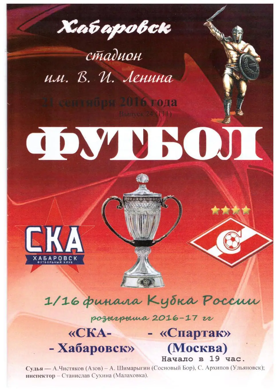 СКА-Хабаровск - Спартак Москва 21.09.2016 Кубок России. Вид 2
