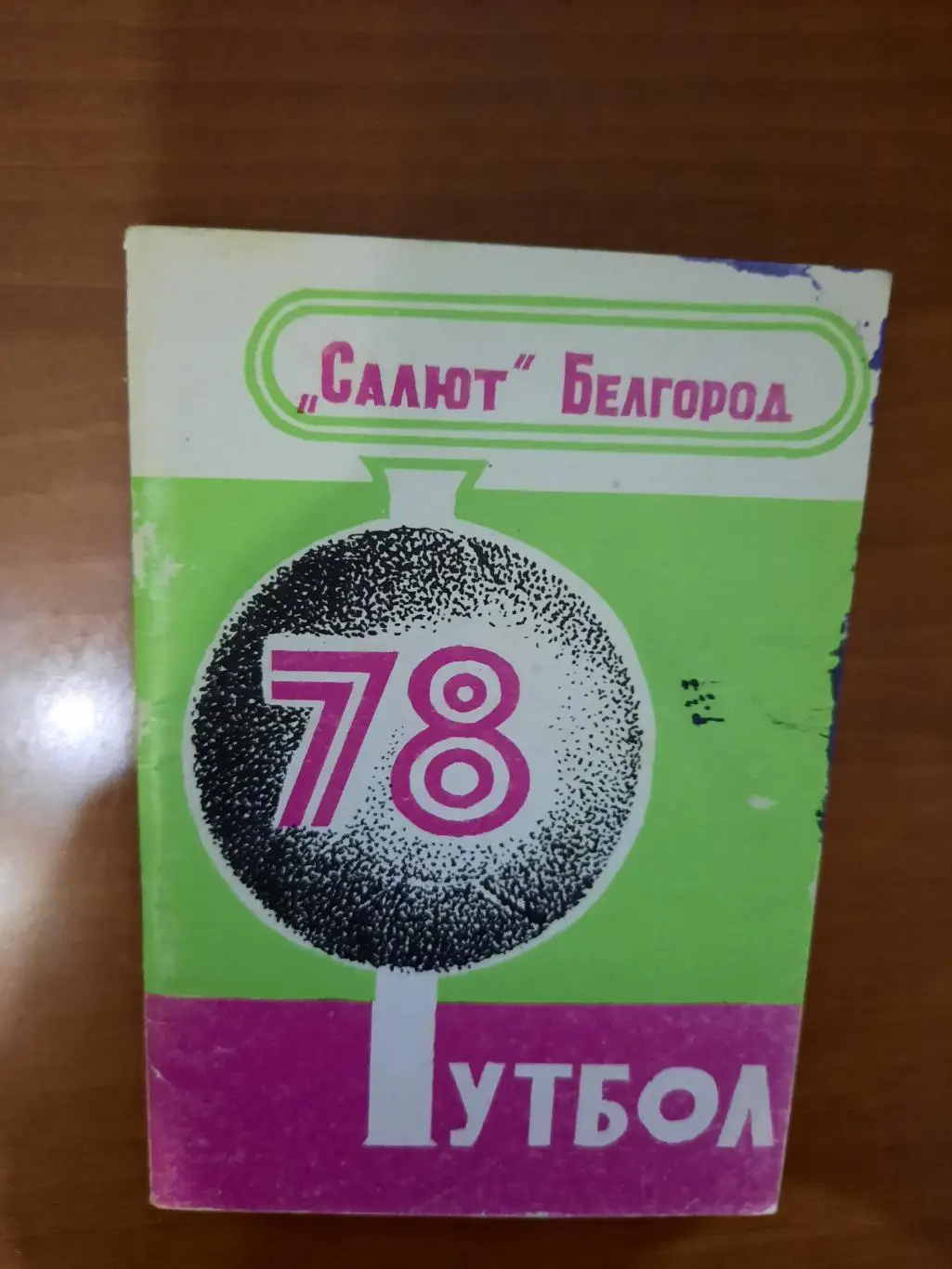 Белгород 1978