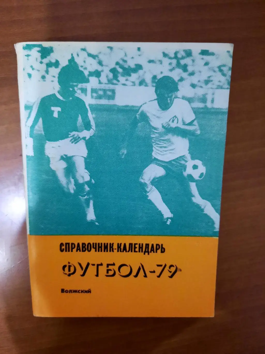 Волжский 1979