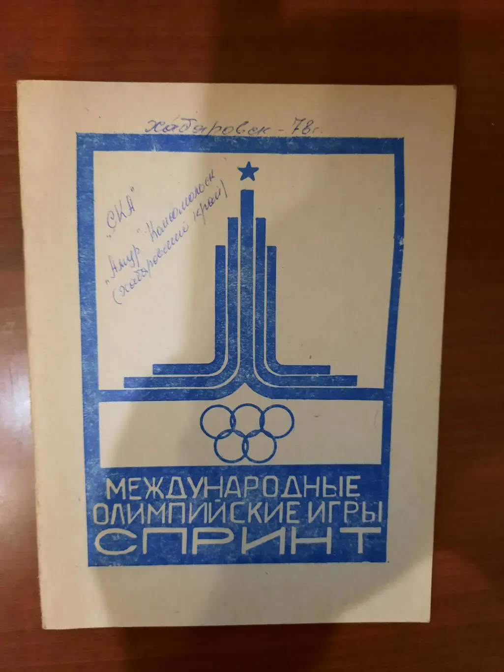 Хабаровск Комсомольск-на-Амуре 1978