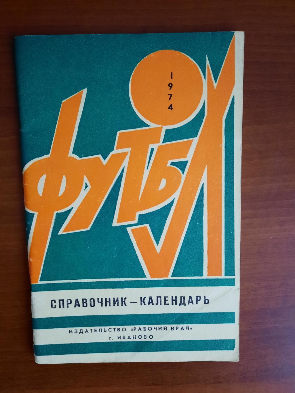 Иваново 1974