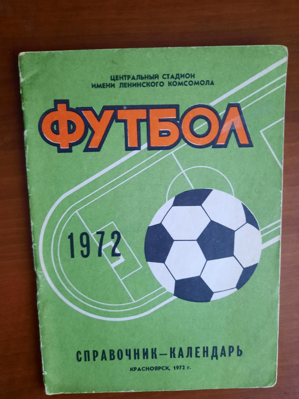 Красноярск 1972
