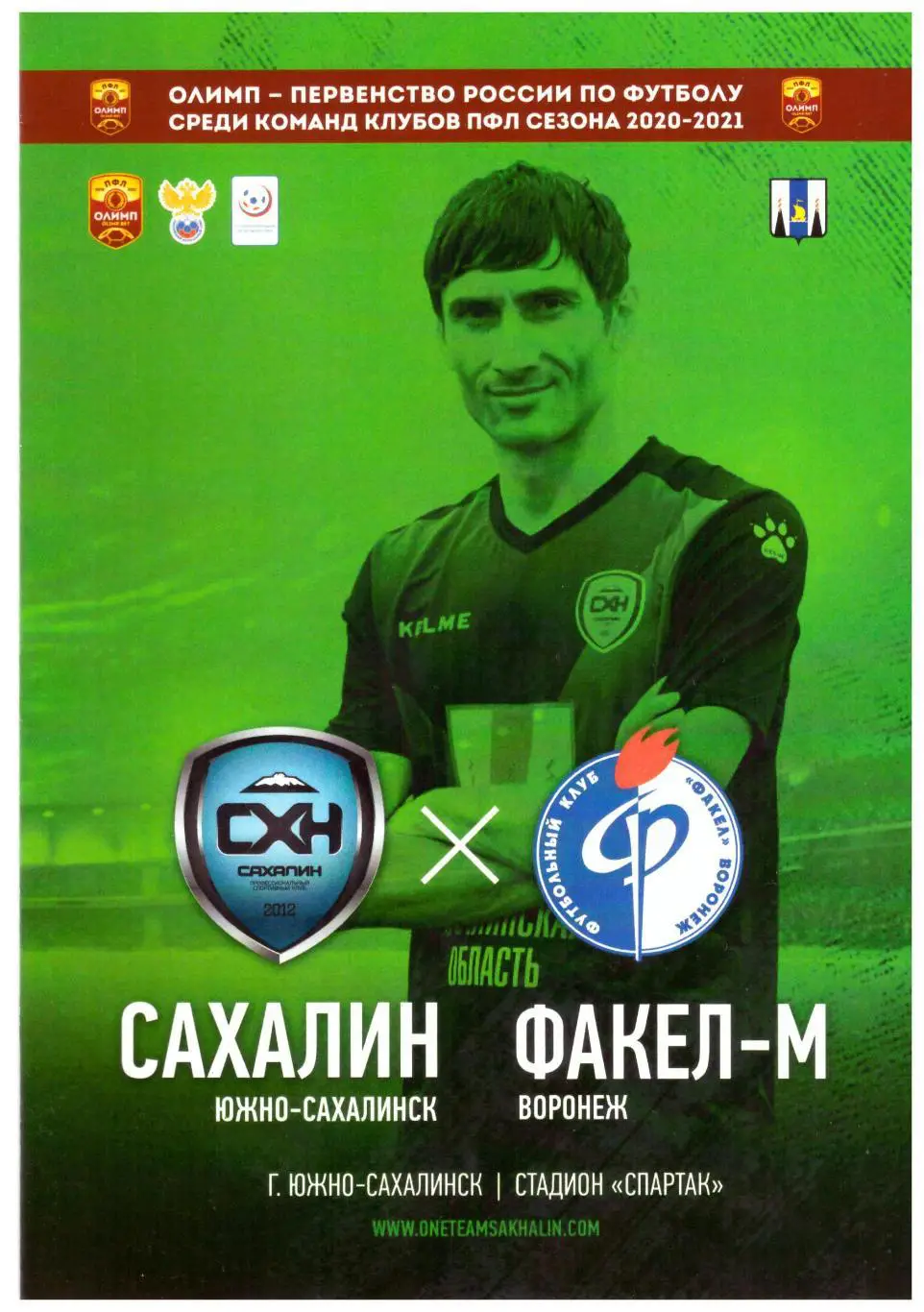 Сахалин - Факел-М Воронеж 20.09.2020