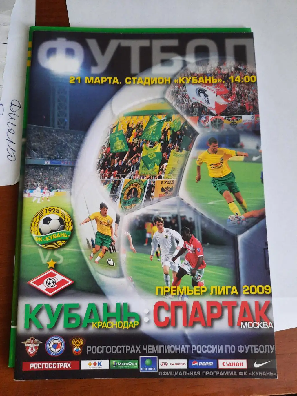 Кубань Краснодар - Спартак Москва 21.03.2009