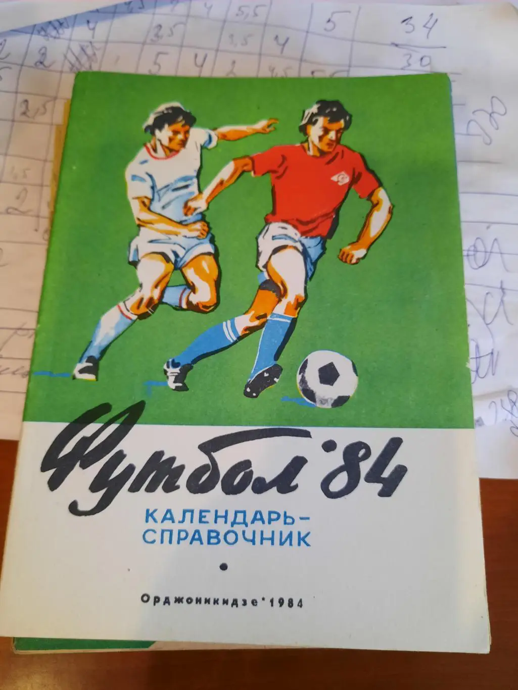 Орджоникидзе 1984