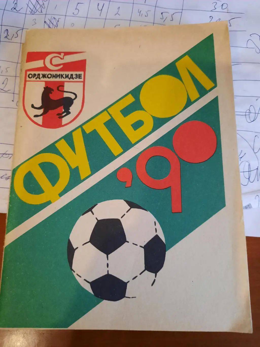 Орджоникидзе 1990