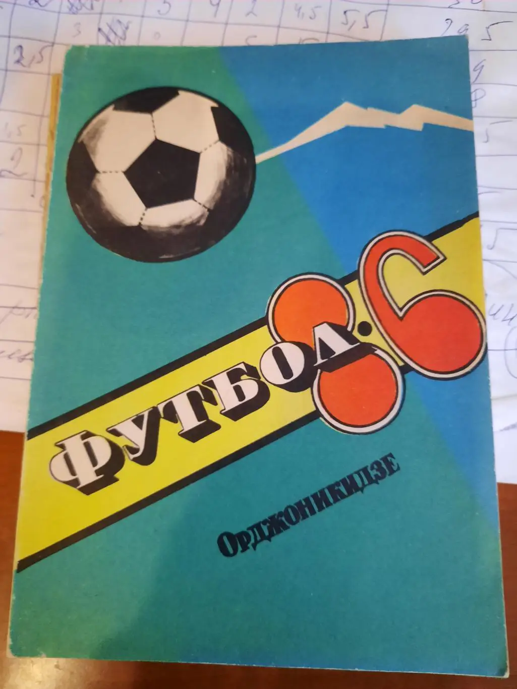 Орджоникидзе 1986