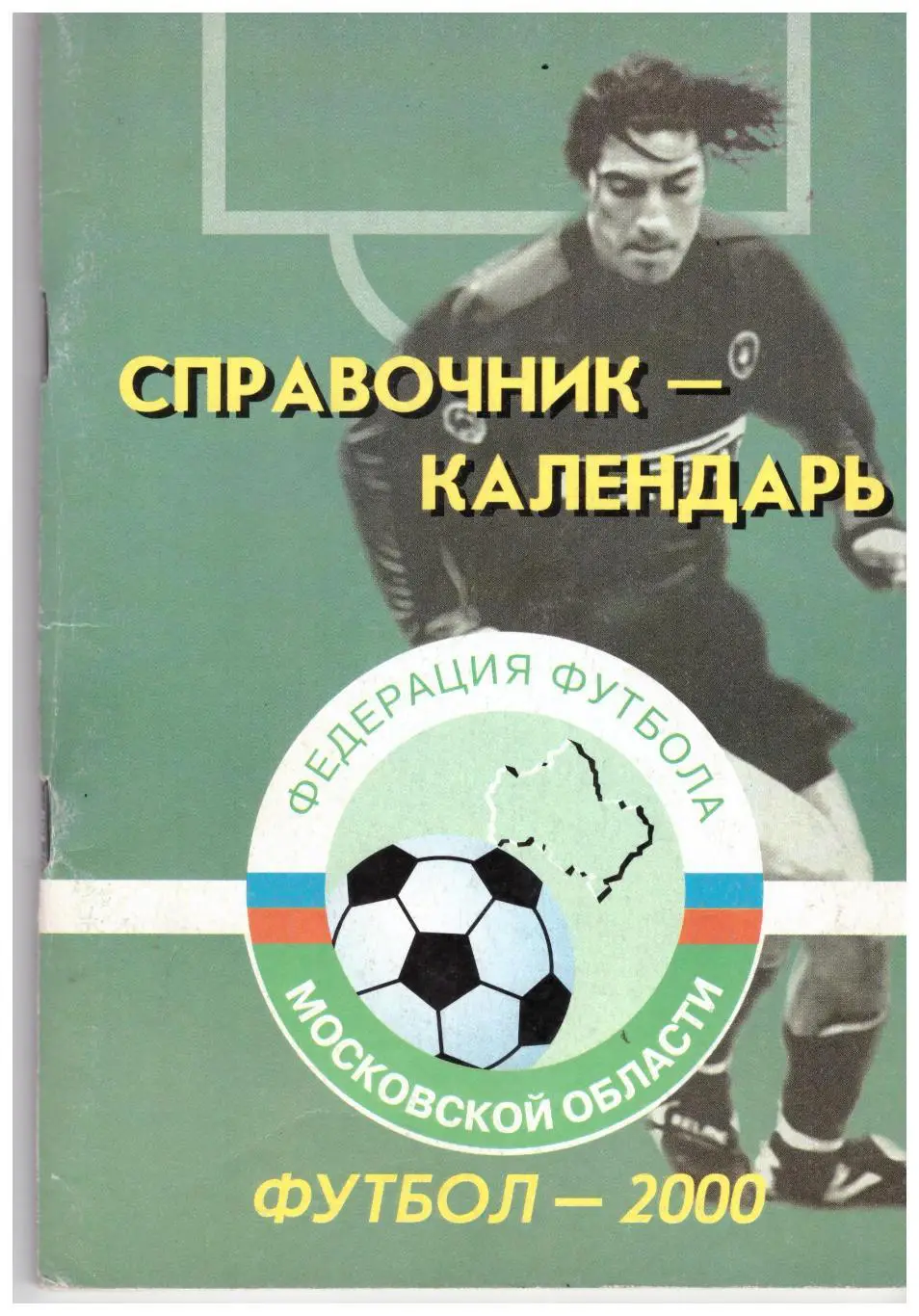 Федерация футбола Московской области 2000