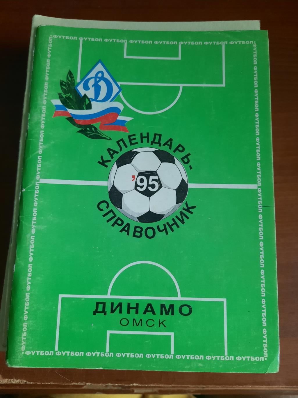 Динамо Омск 1995