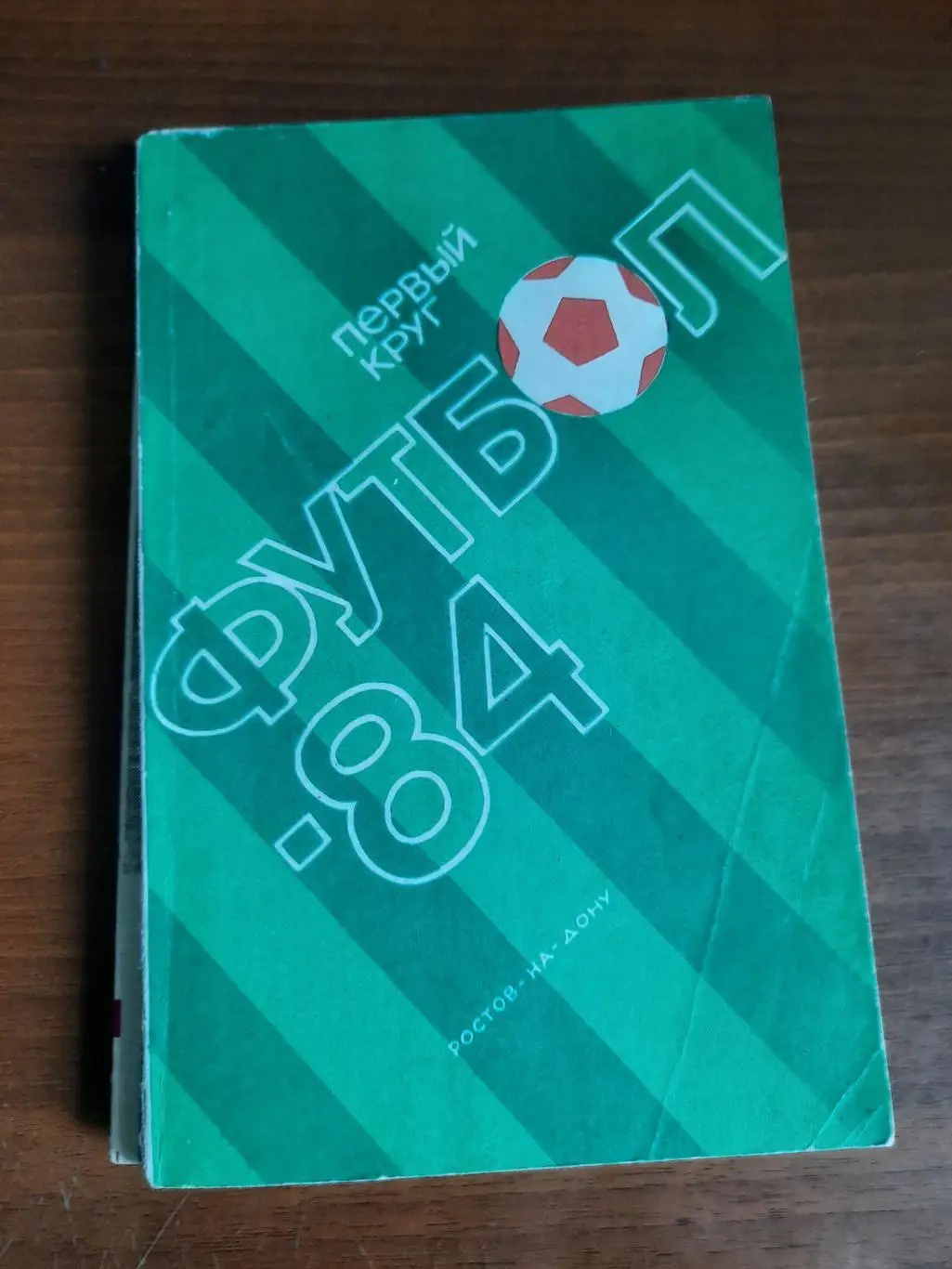 Ростов-на-Дону 1984 первый круг