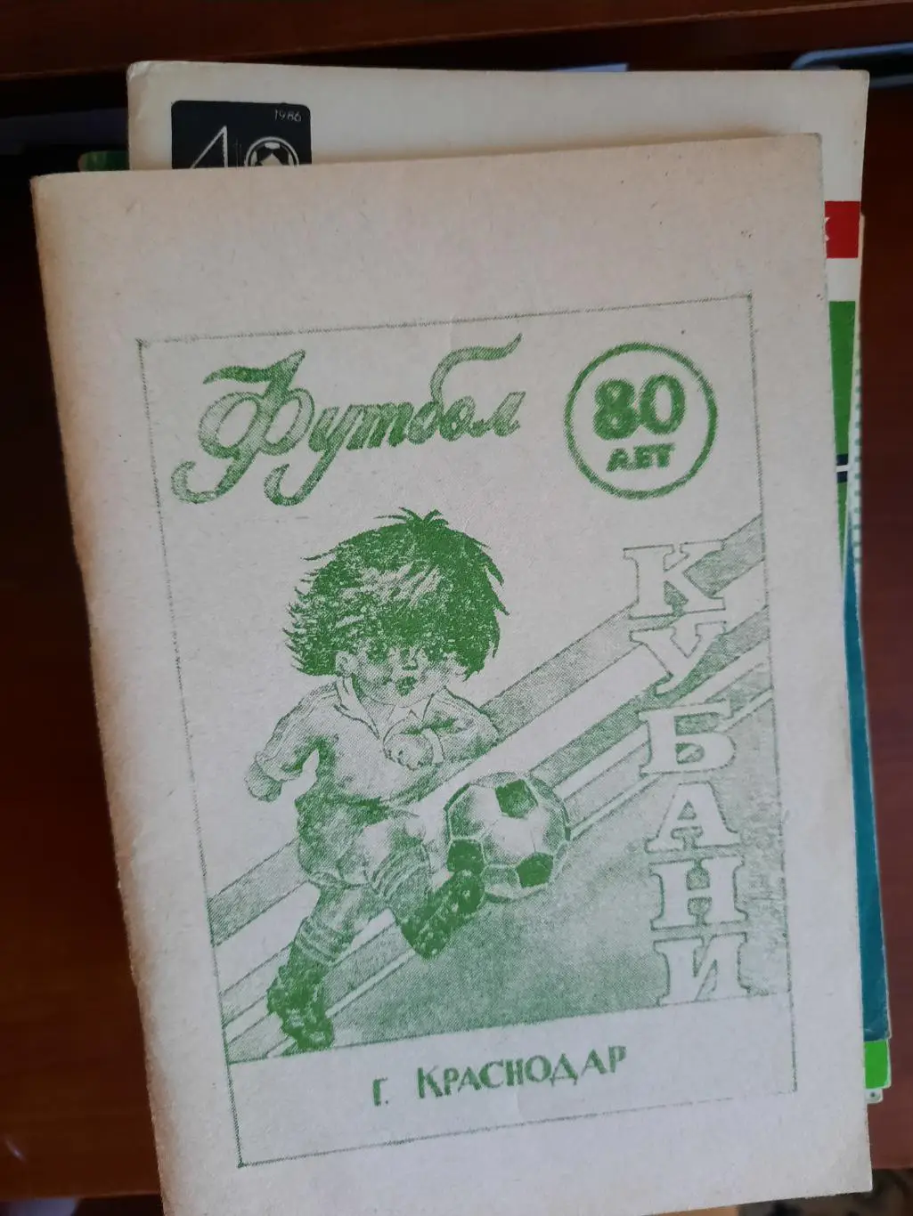 Краснодар 1990 80 лет Кубани