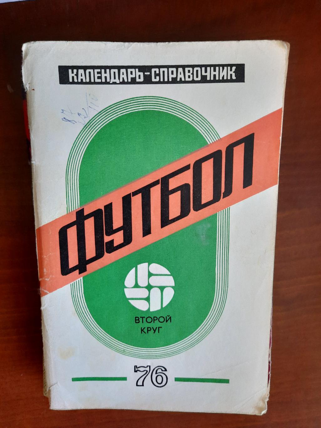 Краснодар 1976 второй круг