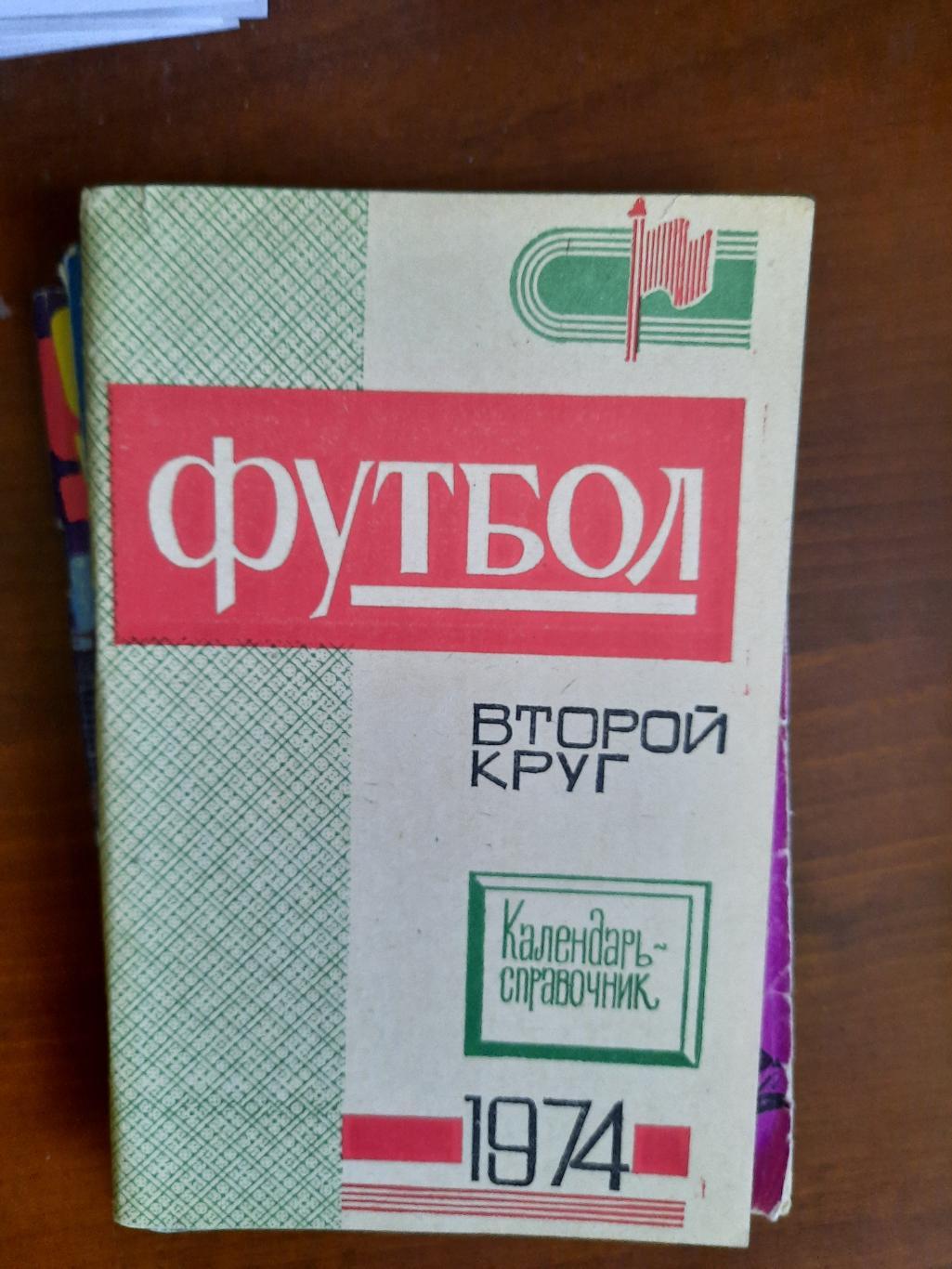 Краснодар 1974 второй круг