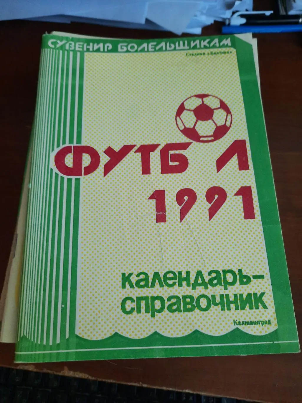 Калининград 1991