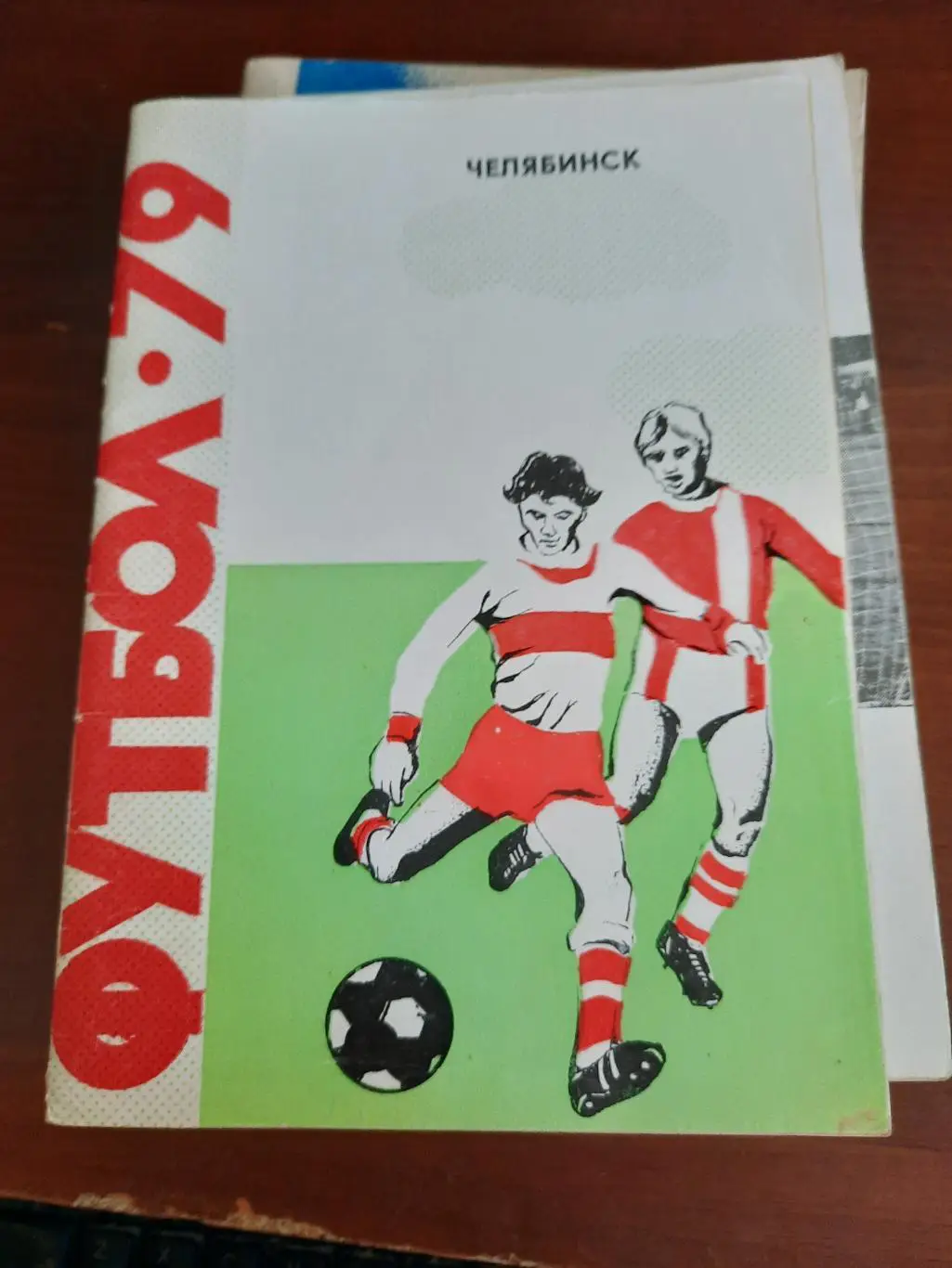 Челябинск 1979