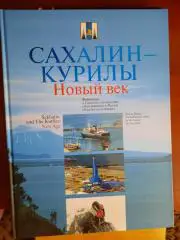 Сахалин - Курилы. Новый век(2006 год)