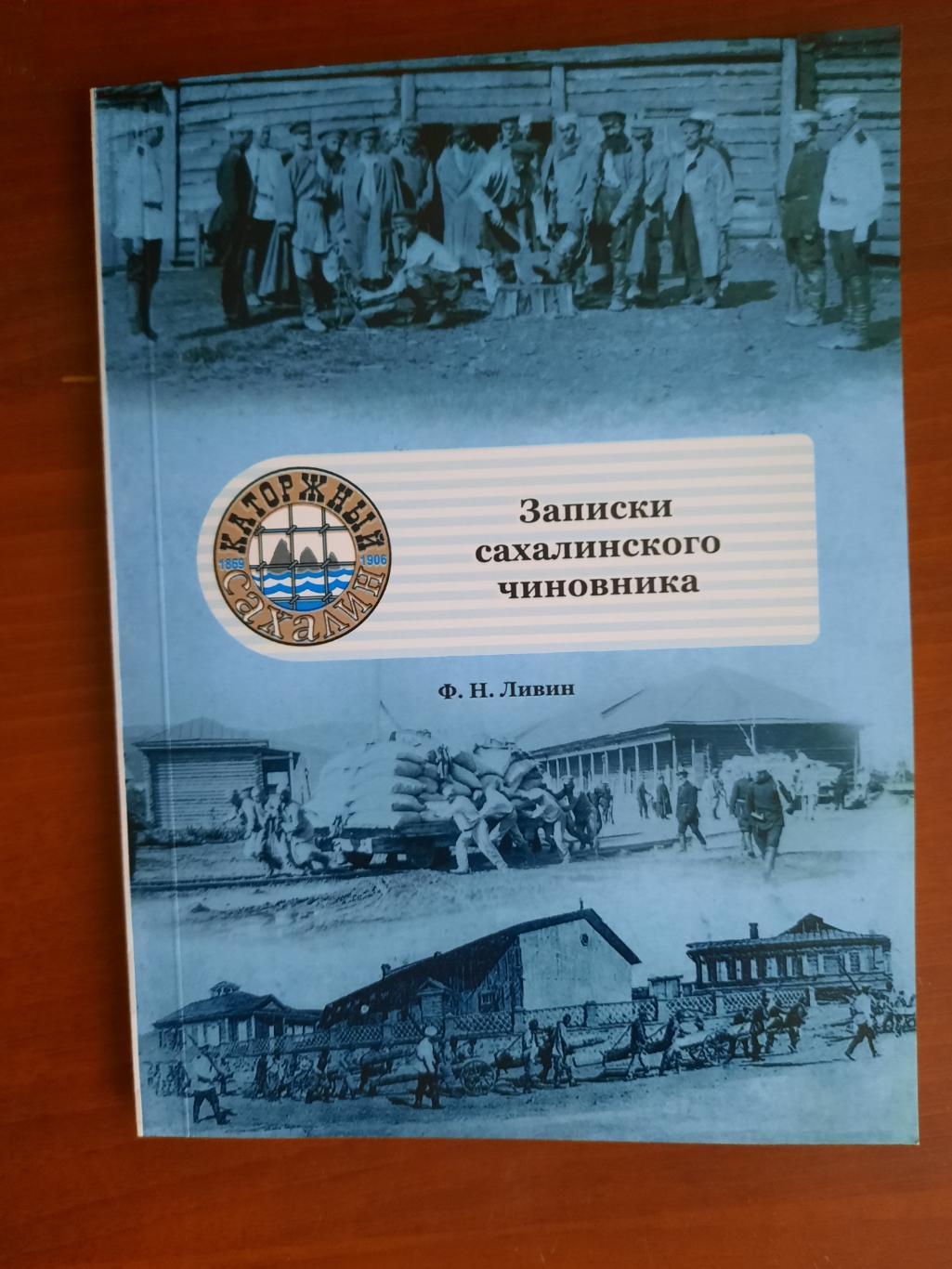 Ф.Н. Ливин Записки сахалинского чиновника