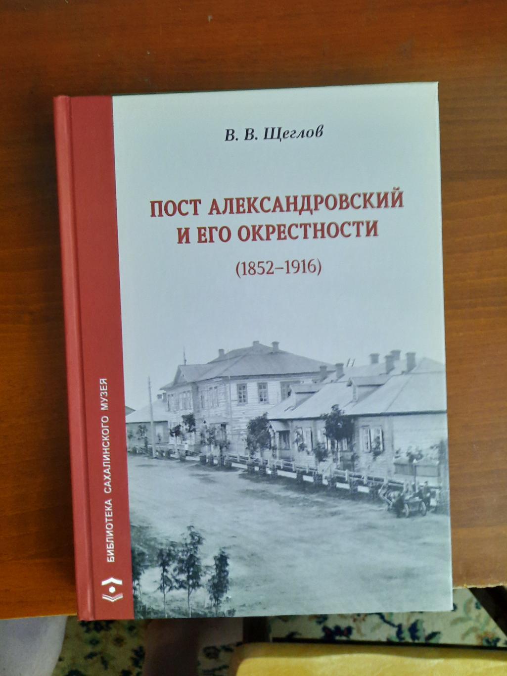 В.В. Щеглов Пост Александровский и его окрестности (2021 год) История Сахалина