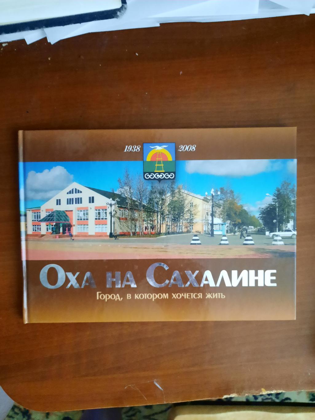 Оха на Сахалине(2008 год) История Сахалина