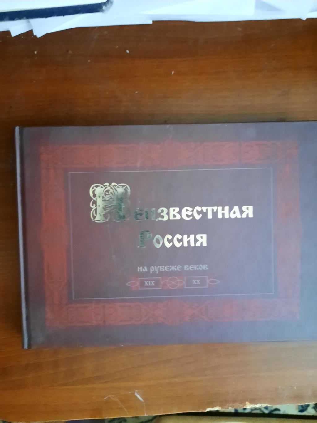 Неизвестная России на рубеже веков (2008 год) История Сахалина