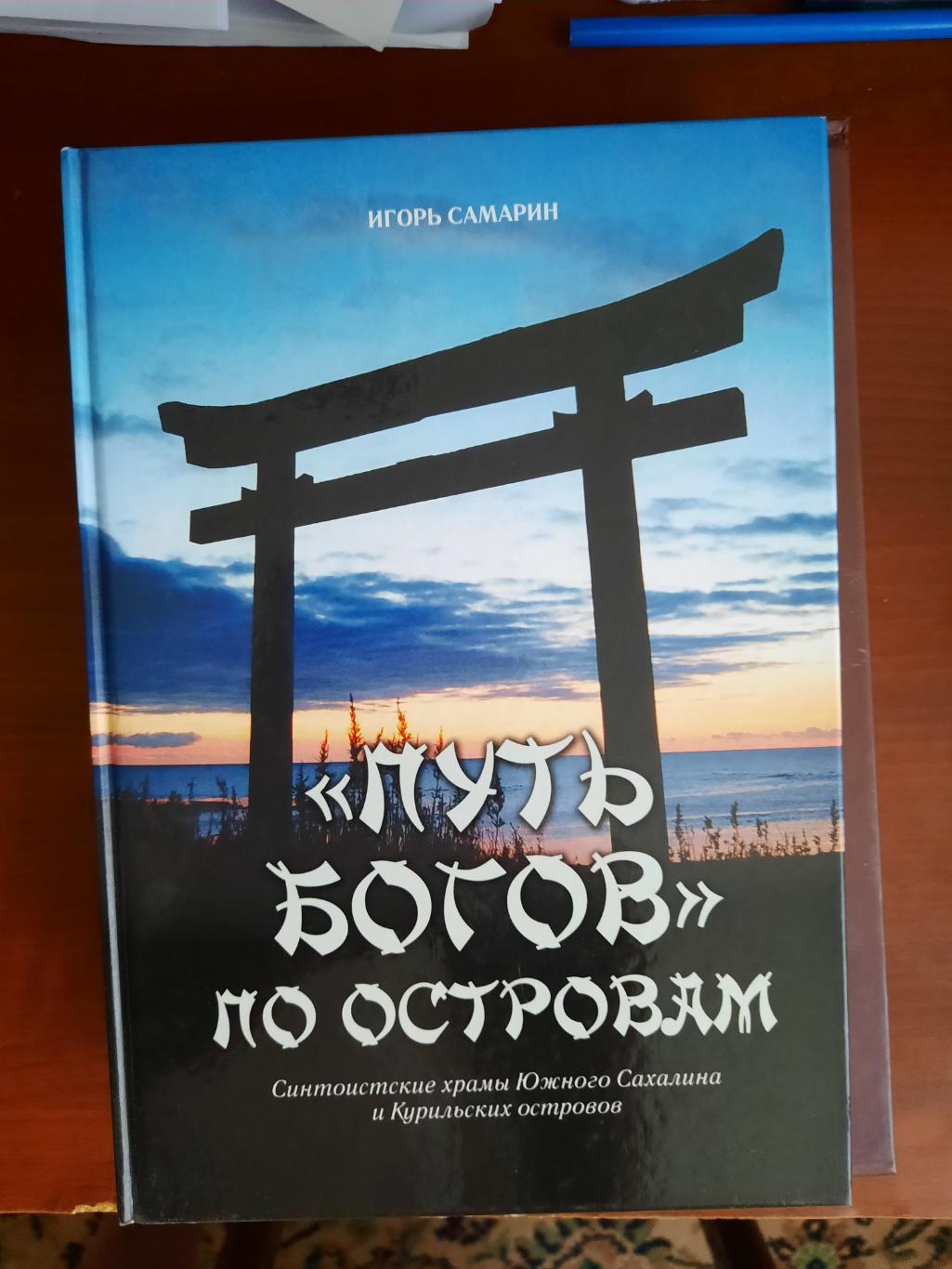 Путь богов по островам. Синтоистские храмы Южного Сахалина (2005 год)