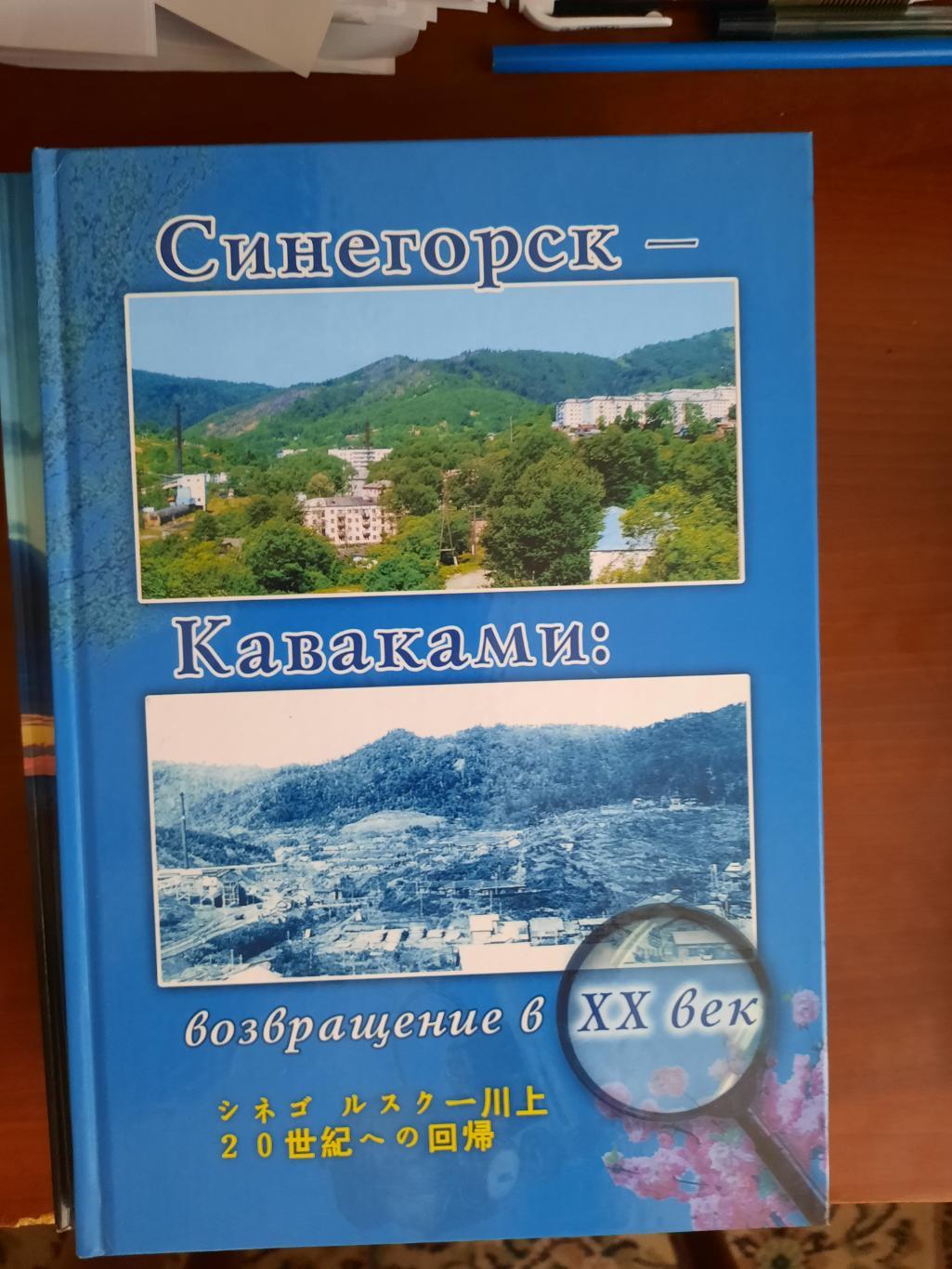 Синегорск - Каваками: возвращение в XXвек (2003 год) История Сахалина